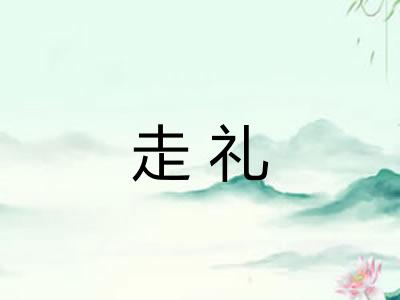走礼