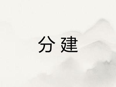 分建