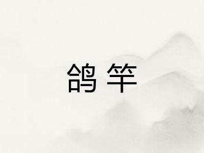 鸽竿