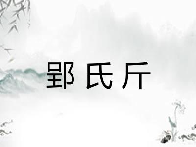 郢氏斤