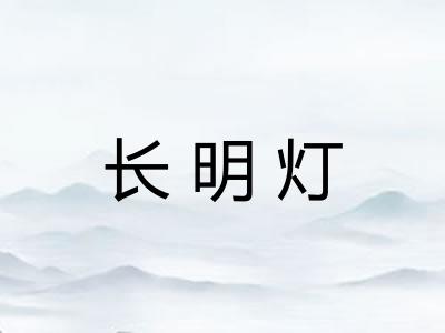 长明灯
