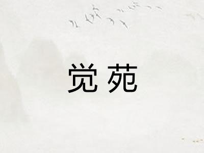 觉苑