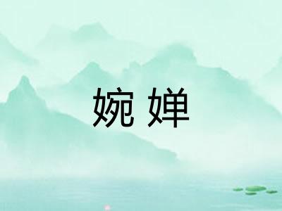 婉婵