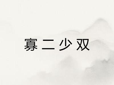 寡二少双