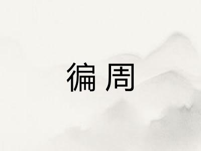 徧周
