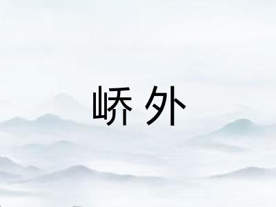 峤外