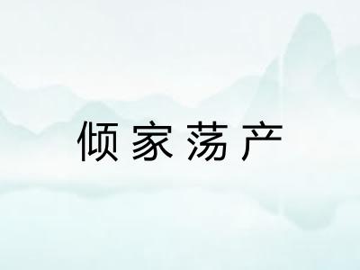 倾家荡产