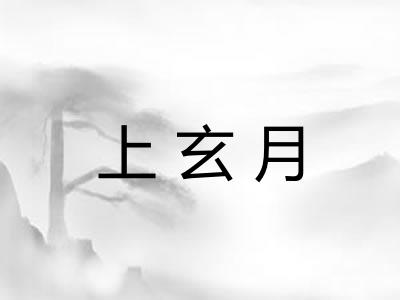 上玄月