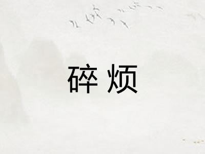 碎烦