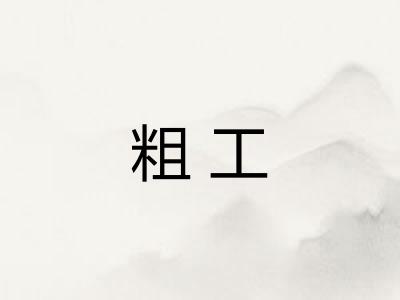 粗工