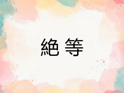 絶等