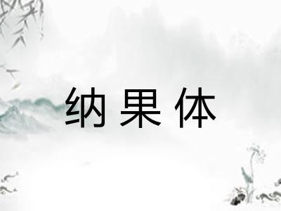 纳果体