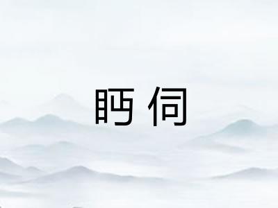 眄伺