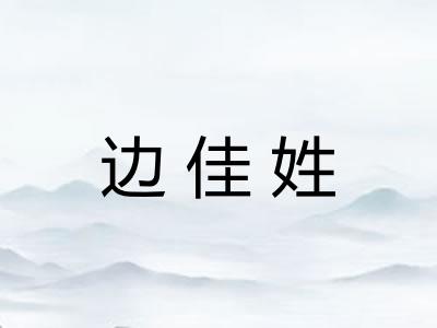 边佳姓