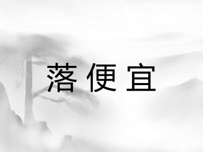 落便宜