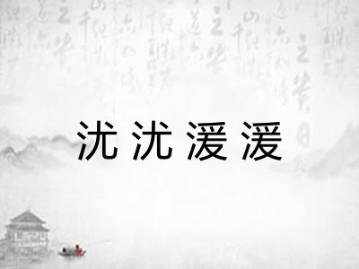 沋沋湲湲