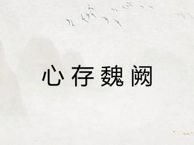 心存魏阙