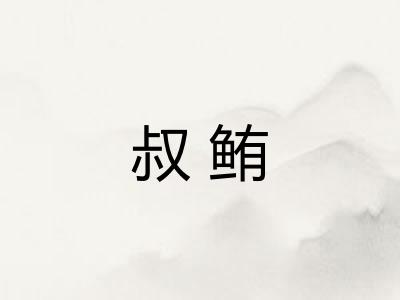 叔鲔