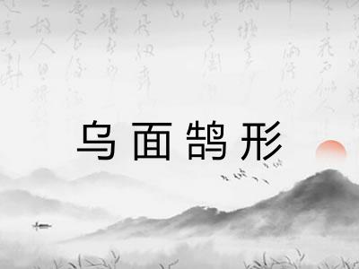 乌面鹄形