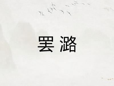 罢潞