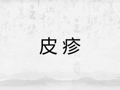皮疹