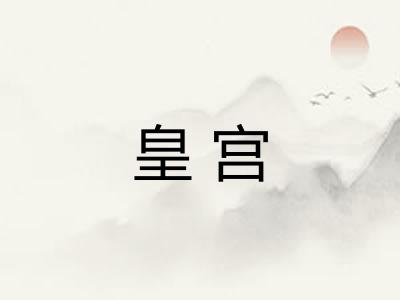 皇宫