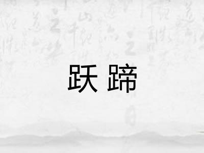 跃蹄