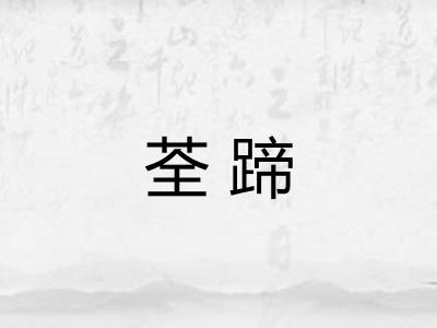 荃蹄