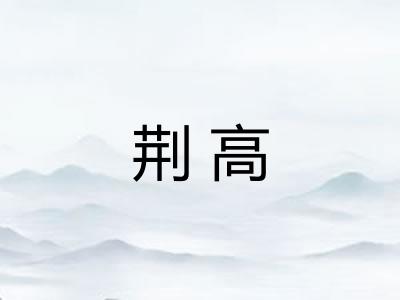 荆高