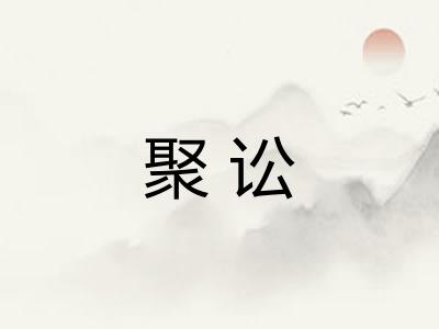 聚讼