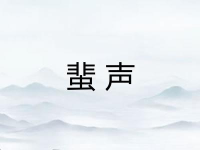 蜚声