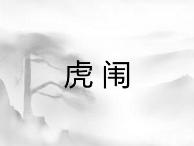 虎闱