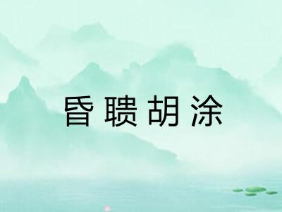 昏聩胡涂