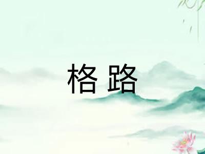 格路