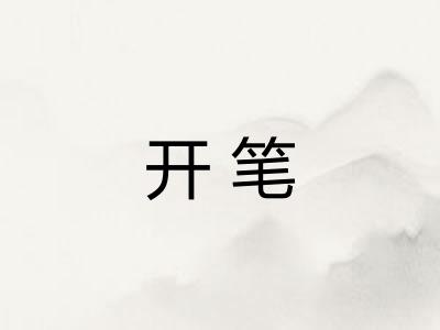 开笔