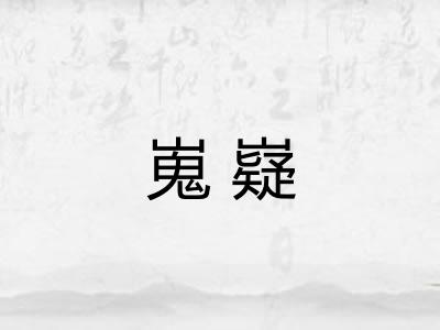 嵬嶷