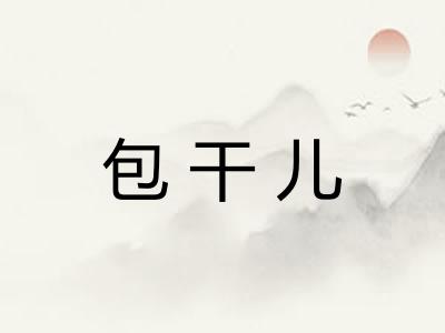 包干儿