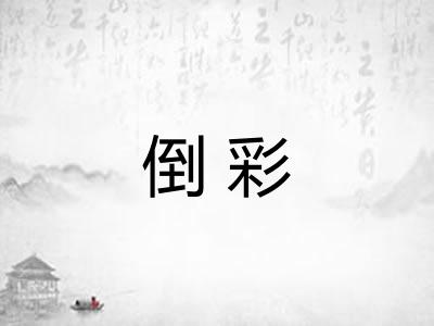 倒彩
