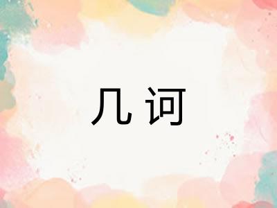 几诃