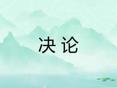 决论