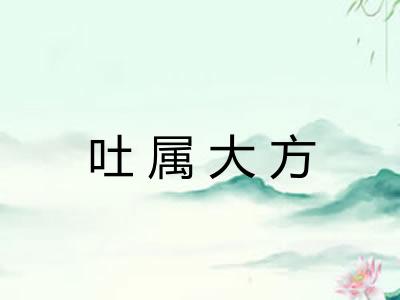 吐属大方