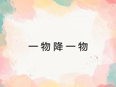一物降一物