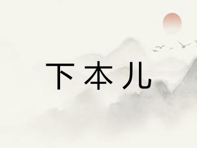 下本儿