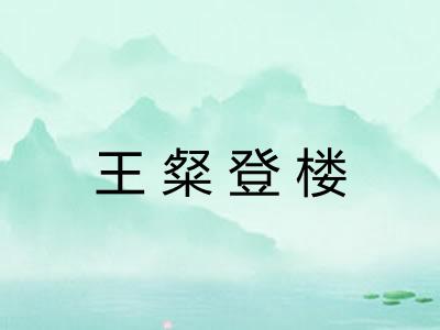 王粲登楼