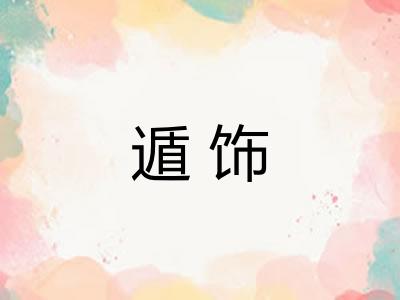 遁饰