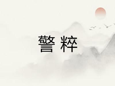 警粹