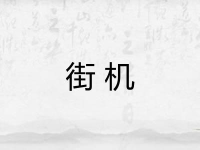 街机