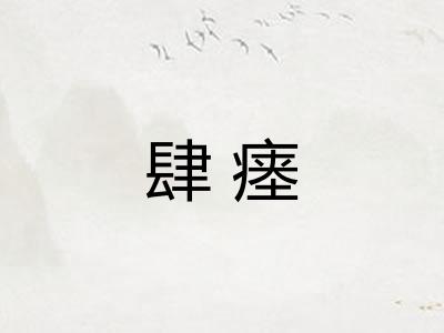 肆瘗
