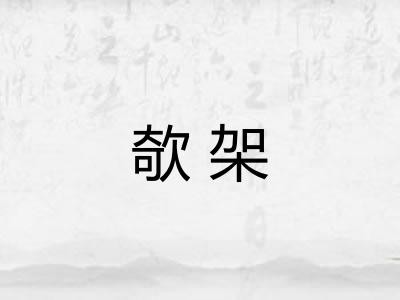 欹架