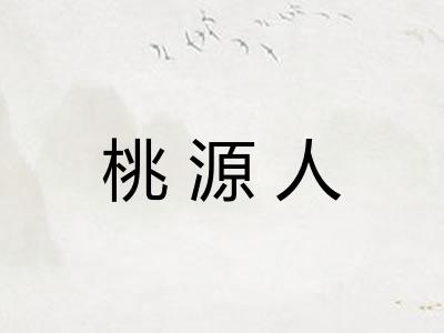 桃源人